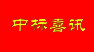 同陽(yáng)中標(biāo)河北省邢臺(tái)市環(huán)保局“邢臺(tái)市鄉(xiāng)鎮(zhèn)小型空氣站建設(shè)項(xiàng)目”