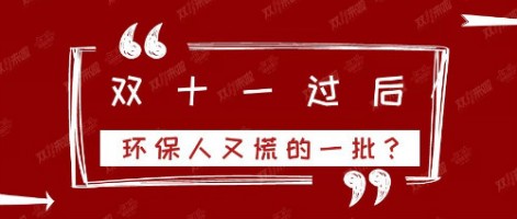 雙十一過后，環(huán)保人又慌的一批？