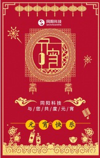 同陽科技祝您元宵節(jié)快樂！