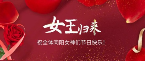 致可愛美麗的同陽女神們：節(jié)日快樂！