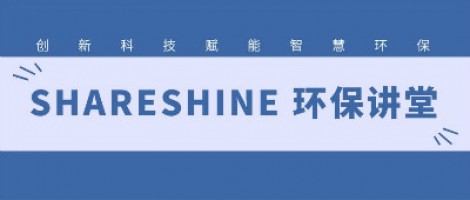 SHARESHINE環(huán)保講堂 | 城市揚塵污染，如何破局？