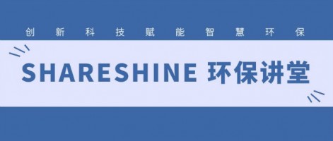 SHARESHINE 環(huán)保講堂 | 如何利用水質(zhì)監(jiān)測生態(tài)網(wǎng)為水環(huán)境監(jiān)測注入新動力？