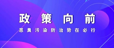 惡臭專題報(bào)道 | 政策向前，惡臭污染防治勢(shì)在必行！