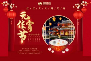 紅紅火火鬧元宵 | 同陽科技祝大家元宵節(jié)快樂