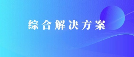 同陽(yáng)科技基于激光雷達(dá)的快速調(diào)度監(jiān)管服務(wù)方案，助力精準(zhǔn)治污、科學(xué)治霾！