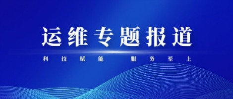 運(yùn)維專題報(bào)道 | 同陽(yáng)科技組織開展2020-2021第二屆運(yùn)維技能比武大賽