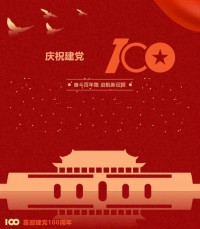 熱烈慶祝中國共產(chǎn)黨成立100周年！