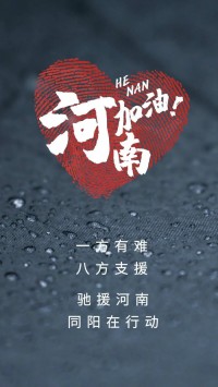 一方有難，八方支援 | 馳援河南，同陽在行動(dòng)！