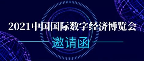 同陽科技誠(chéng)邀您參加2021中國(guó)國(guó)際數(shù)字經(jīng)濟(jì)博覽會(huì)