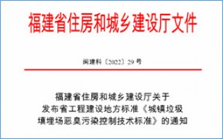 福建省此項惡臭污染防治技術標準發(fā)布，2023年4月1日起實施！