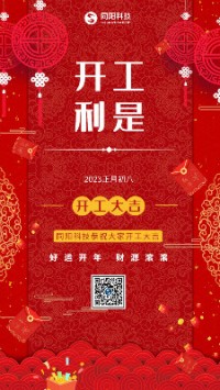 2023兔飛猛進！丨 同陽科技恭祝大家開工大吉！